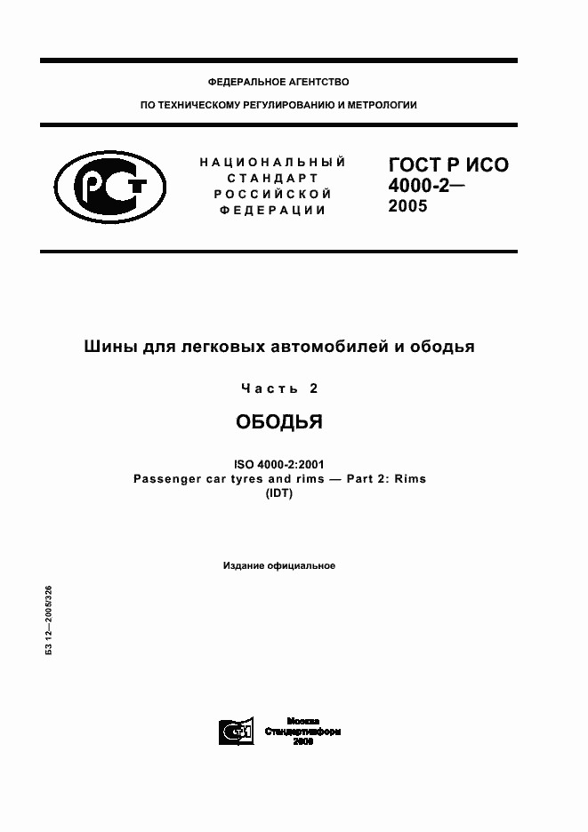 Страница 1 ГОСТ Р ИСО 4000-2-2005