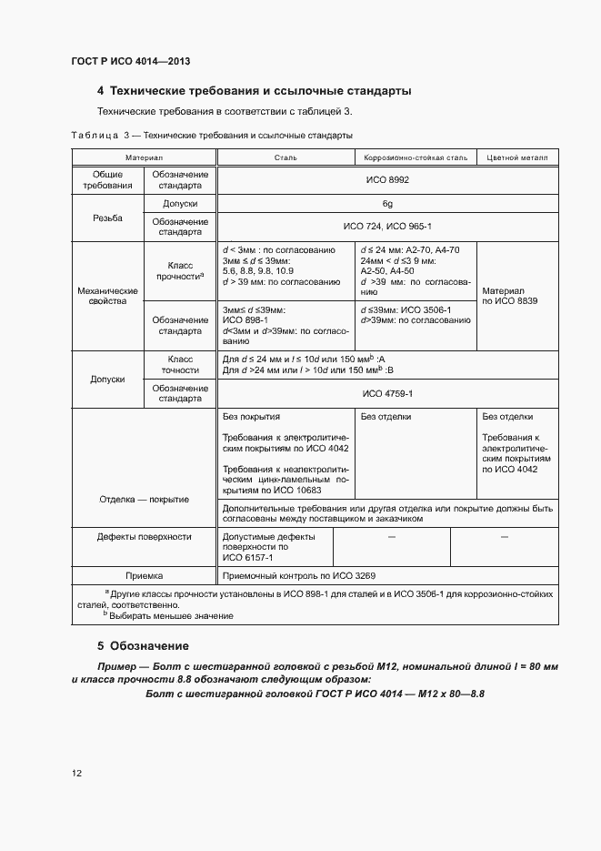 Страница 16 ГОСТ Р ИСО 4014-2013