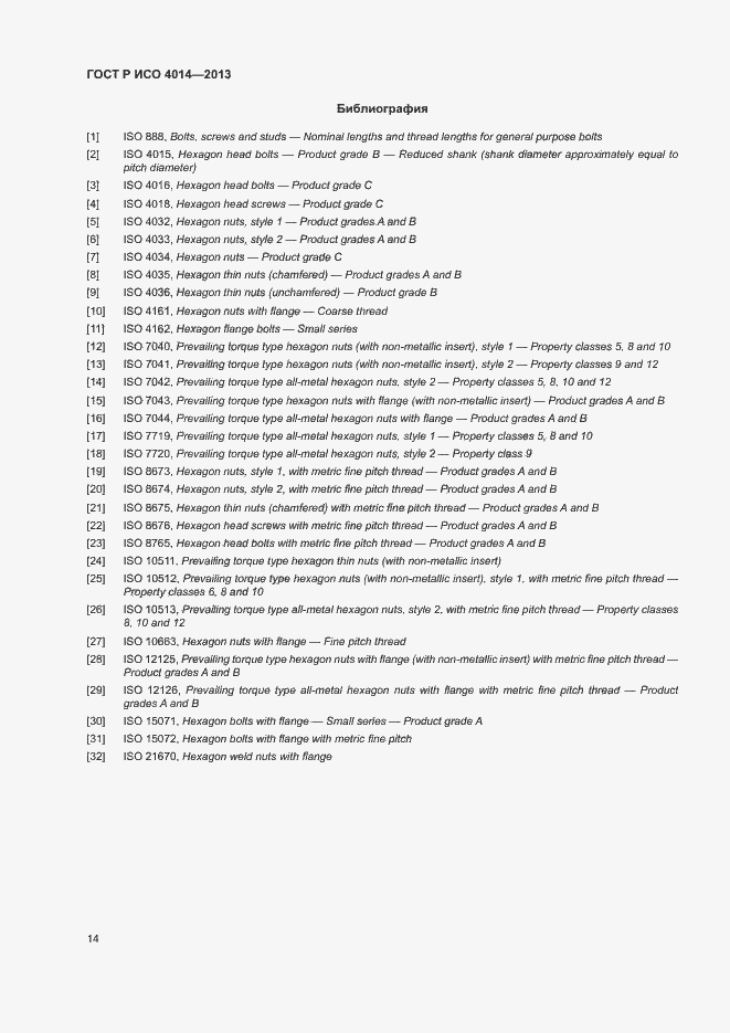 Страница 18 ГОСТ Р ИСО 4014-2013
