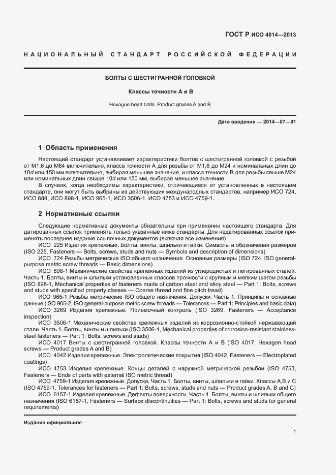 Страница 5 ГОСТ Р ИСО 4014-2013