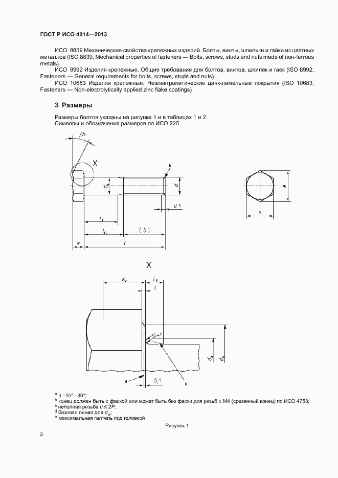 Страница 6 ГОСТ Р ИСО 4014-2013