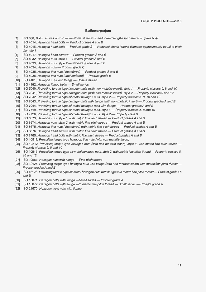 Страница 15 ГОСТ Р ИСО 4016-2013