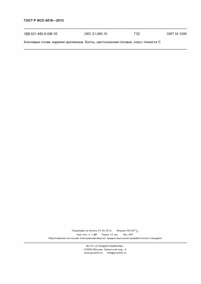 Страница 16 ГОСТ Р ИСО 4016-2013