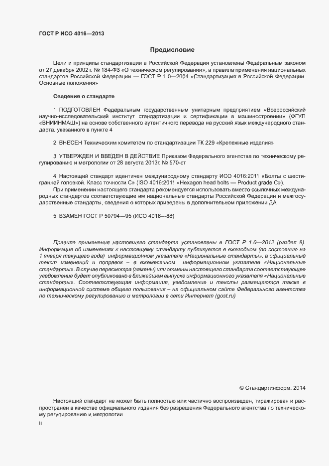Страница 2 ГОСТ Р ИСО 4016-2013