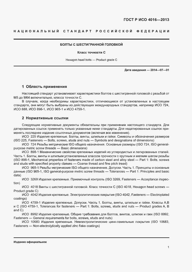 Страница 5 ГОСТ Р ИСО 4016-2013