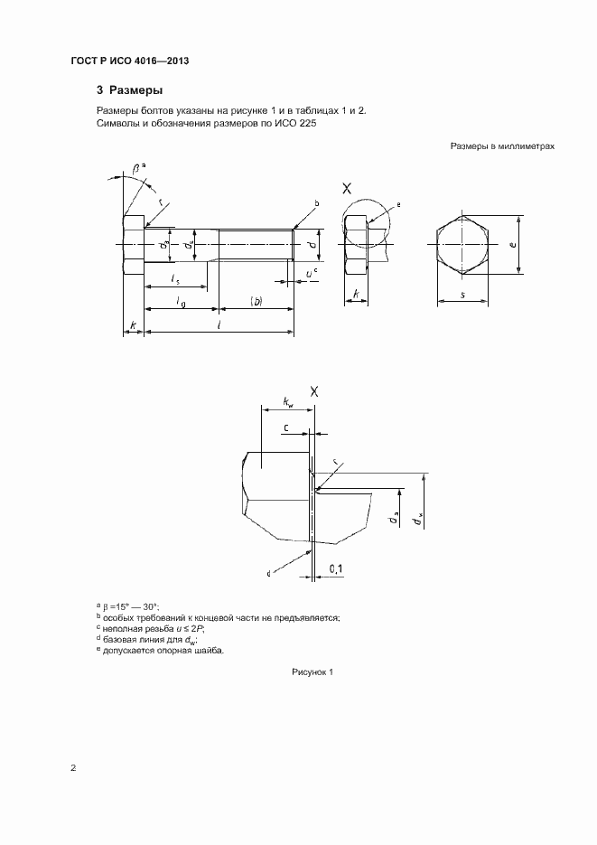 Страница 6 ГОСТ Р ИСО 4016-2013