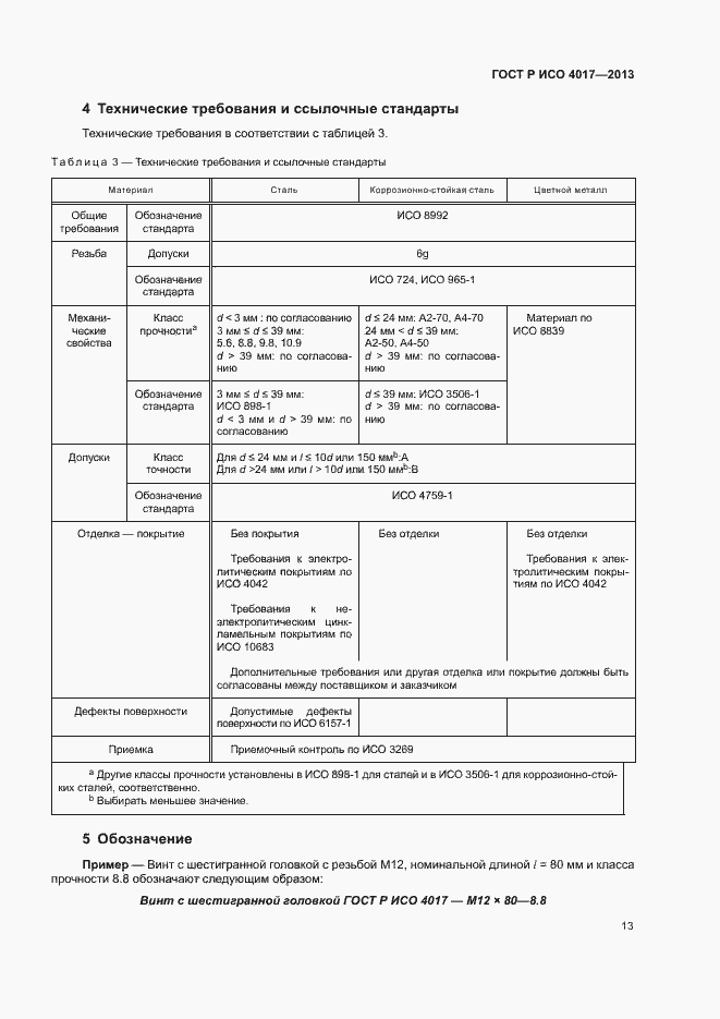 Страница 17 ГОСТ Р ИСО 4017-2013