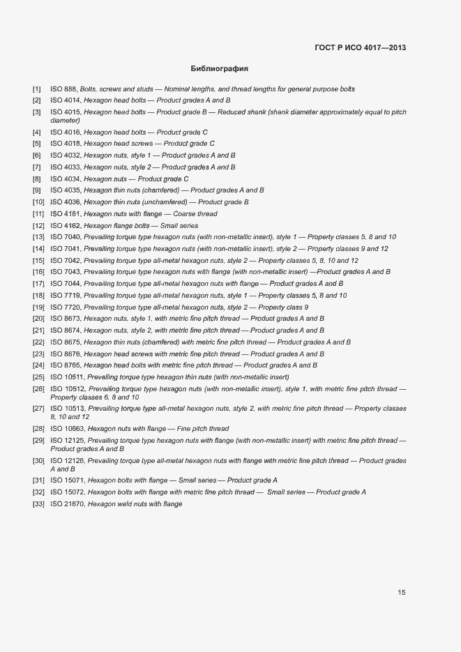 Страница 19 ГОСТ Р ИСО 4017-2013