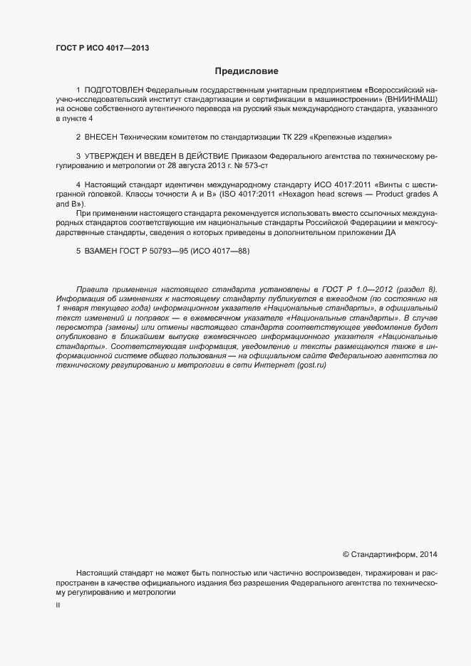 Страница 2 ГОСТ Р ИСО 4017-2013