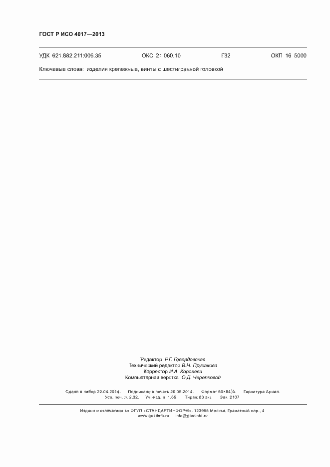 Страница 20 ГОСТ Р ИСО 4017-2013