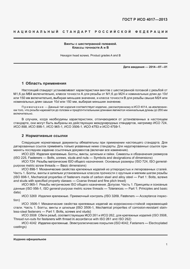 Страница 5 ГОСТ Р ИСО 4017-2013