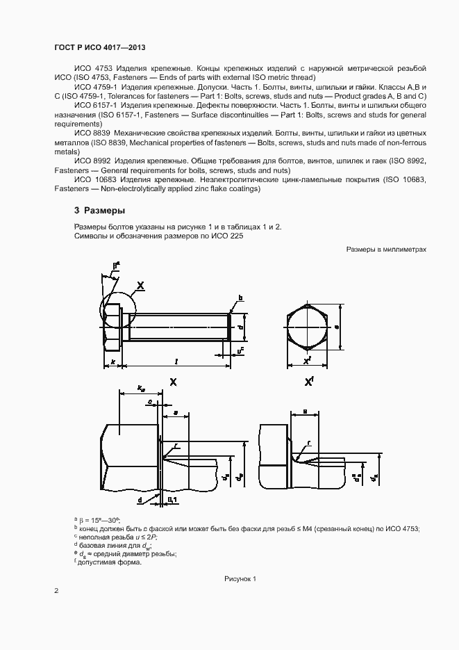 Страница 6 ГОСТ Р ИСО 4017-2013