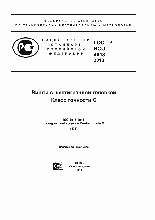 Страница 1 ГОСТ Р ИСО 4018-2013