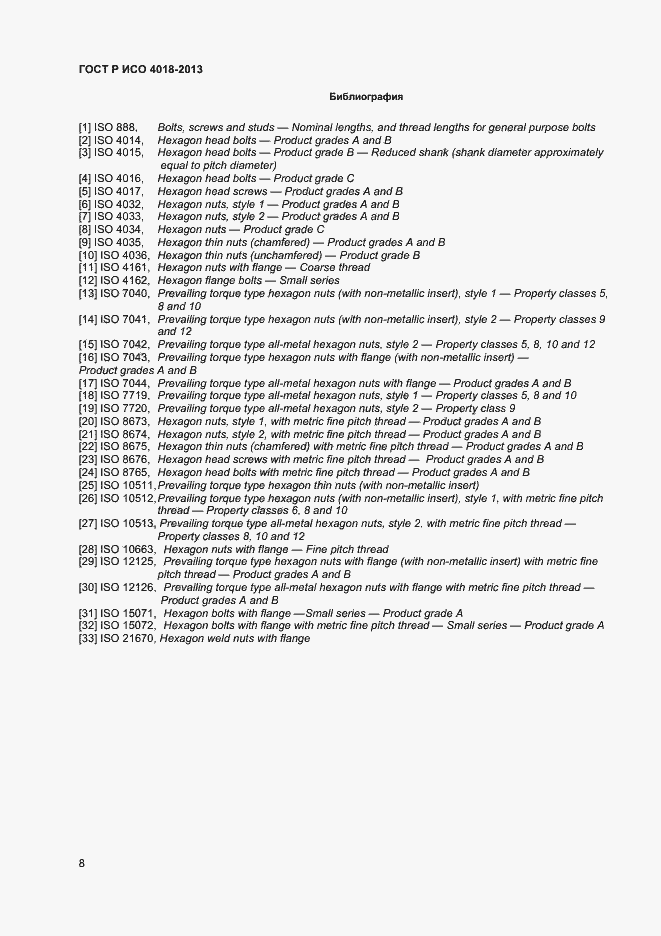 Страница 11 ГОСТ Р ИСО 4018-2013