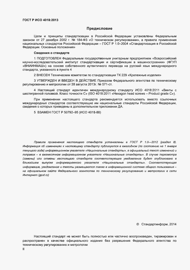 Страница 2 ГОСТ Р ИСО 4018-2013