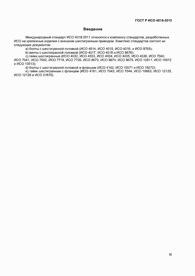 Страница 3 ГОСТ Р ИСО 4018-2013