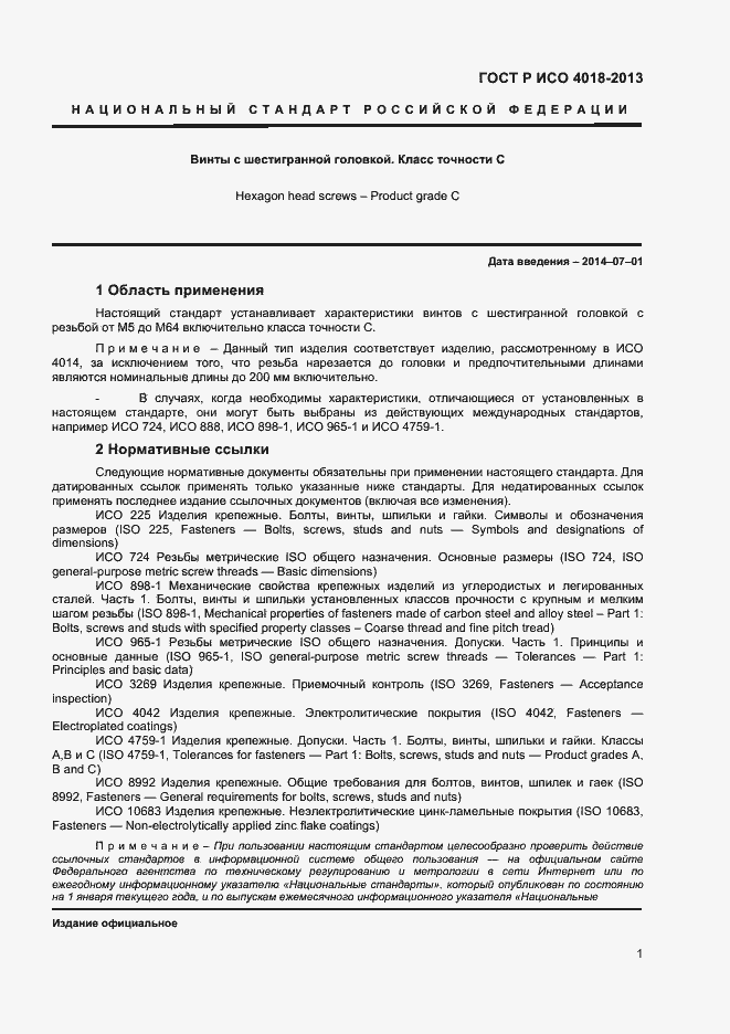 Страница 4 ГОСТ Р ИСО 4018-2013