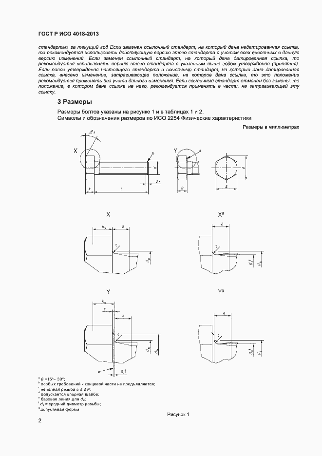 Страница 5 ГОСТ Р ИСО 4018-2013