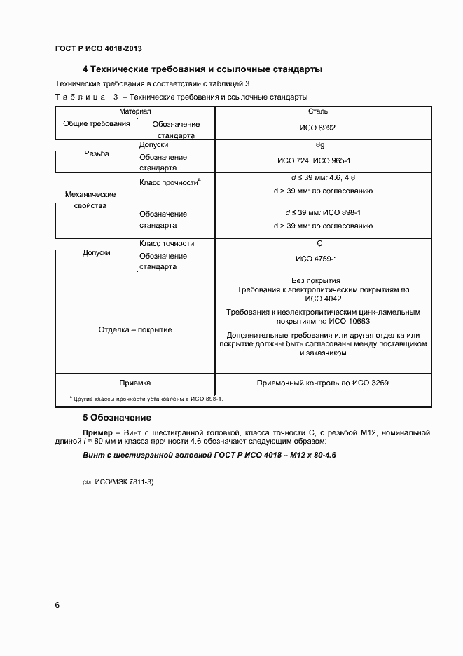 Страница 9 ГОСТ Р ИСО 4018-2013