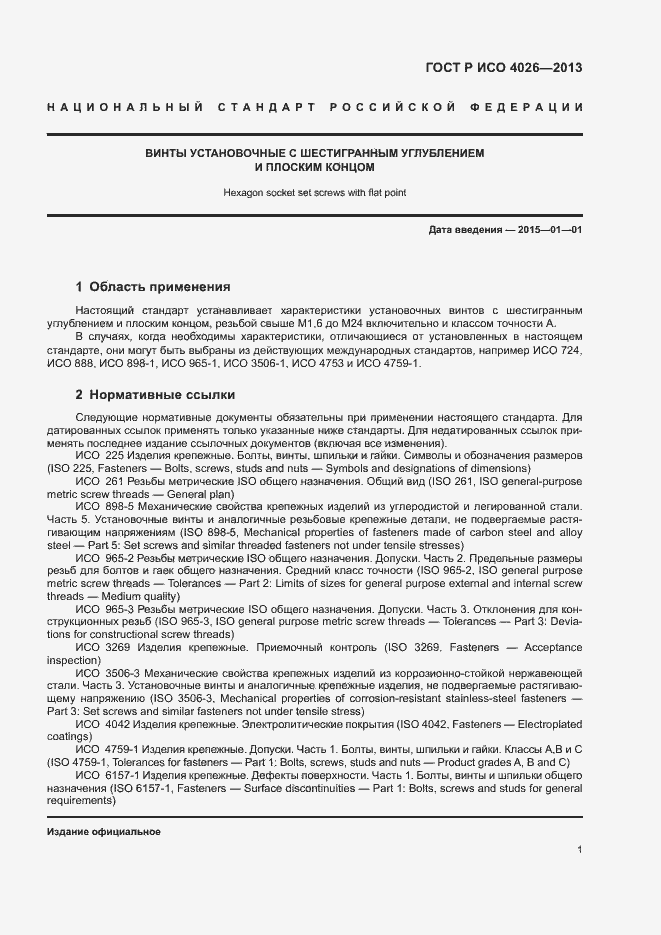 Страница 3 ГОСТ Р ИСО 4026-2013