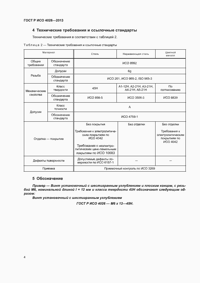 Страница 6 ГОСТ Р ИСО 4026-2013