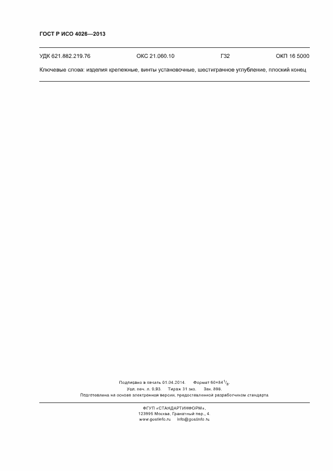 Страница 8 ГОСТ Р ИСО 4026-2013