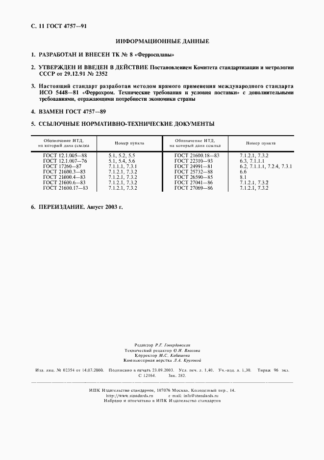 Страница 12 ГОСТ 4757-91