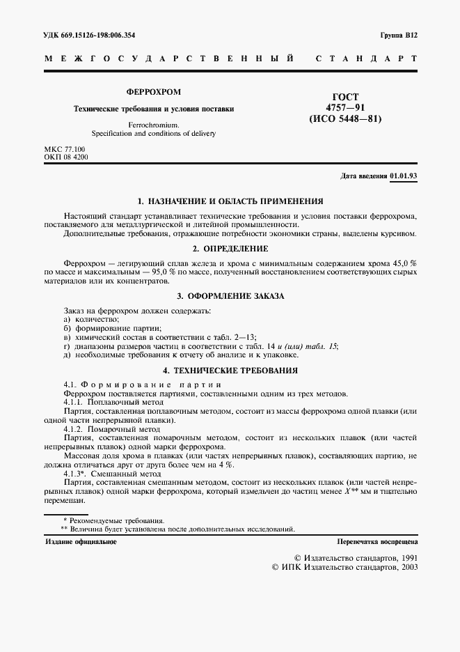 Страница 2 ГОСТ 4757-91