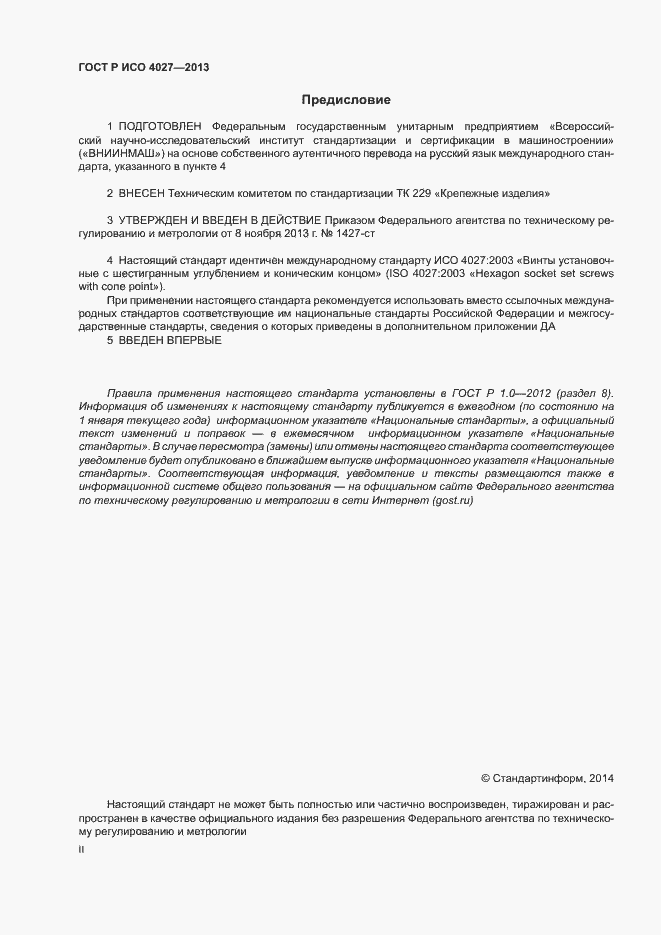 Страница 2 ГОСТ Р ИСО 4027-2013