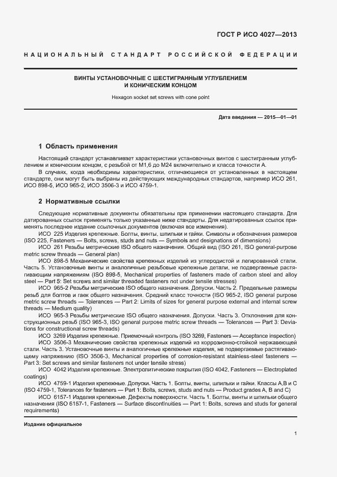 Страница 3 ГОСТ Р ИСО 4027-2013