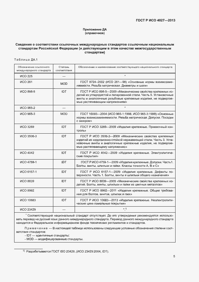 Страница 7 ГОСТ Р ИСО 4027-2013