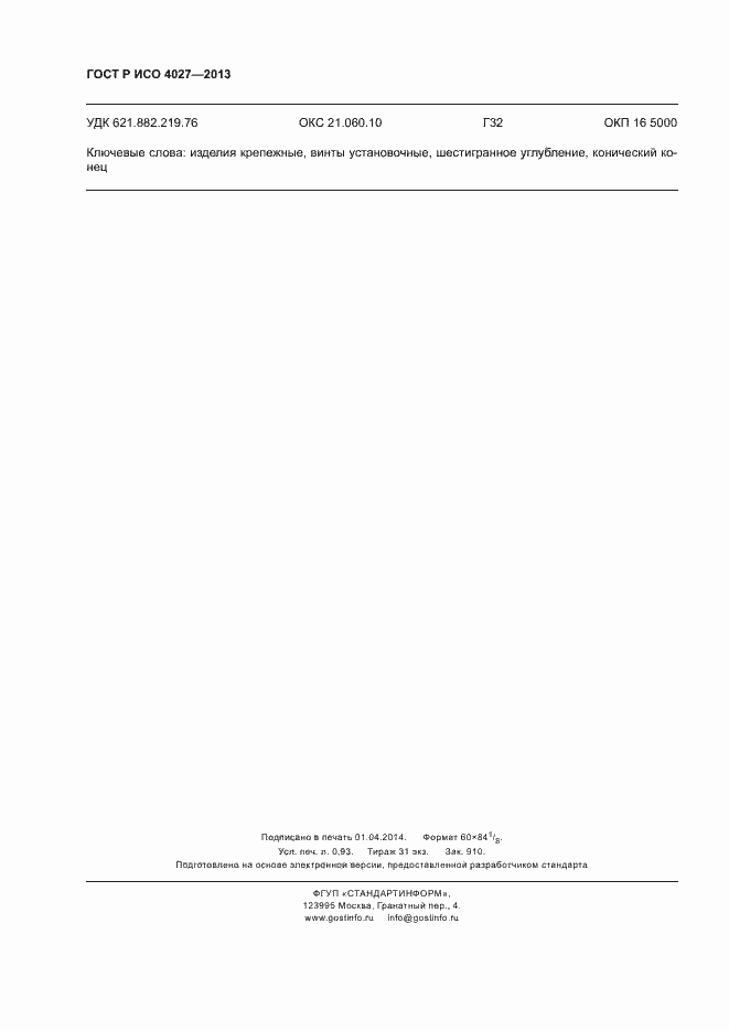 Страница 8 ГОСТ Р ИСО 4027-2013