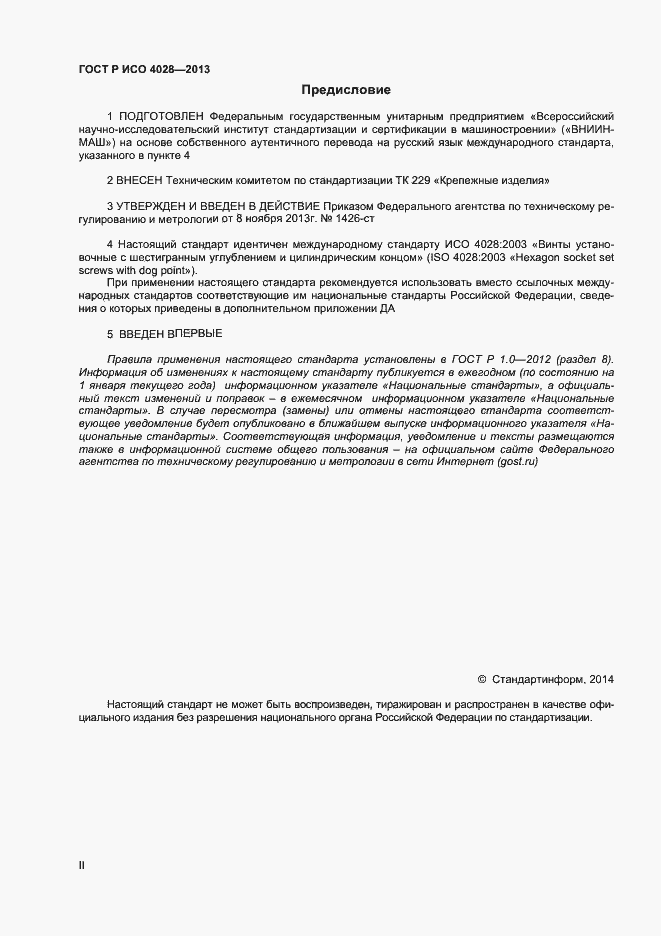 Страница 2 ГОСТ Р ИСО 4028-2013