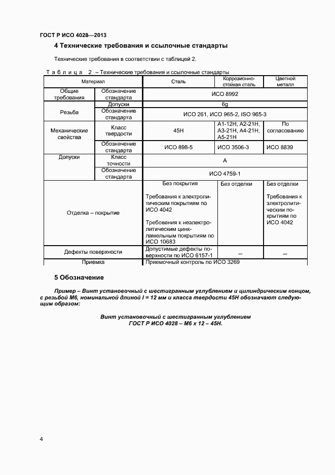 Страница 6 ГОСТ Р ИСО 4028-2013