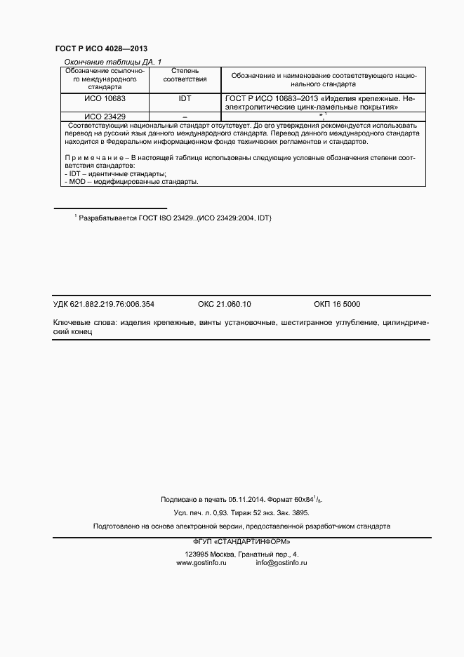 Страница 8 ГОСТ Р ИСО 4028-2013