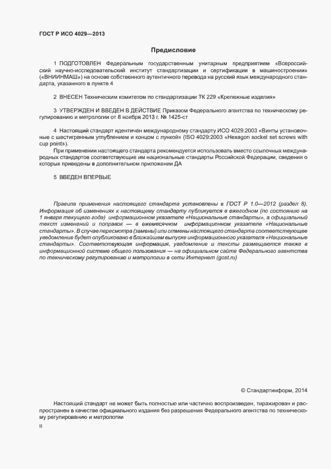 Страница 2 ГОСТ Р ИСО 4029-2013