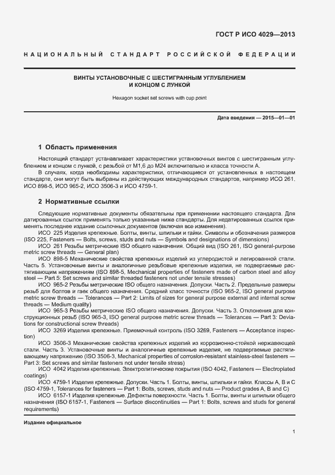Страница 3 ГОСТ Р ИСО 4029-2013