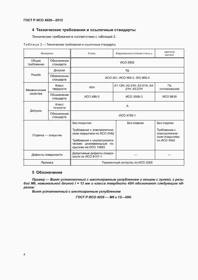 Страница 6 ГОСТ Р ИСО 4029-2013