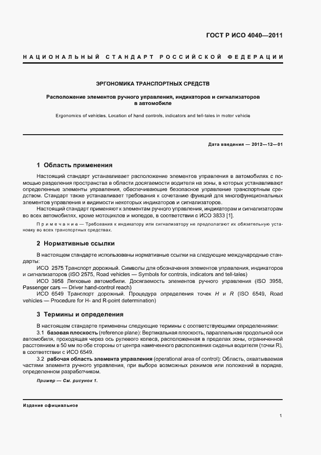 Страница 5 ГОСТ Р ИСО 4040-2011