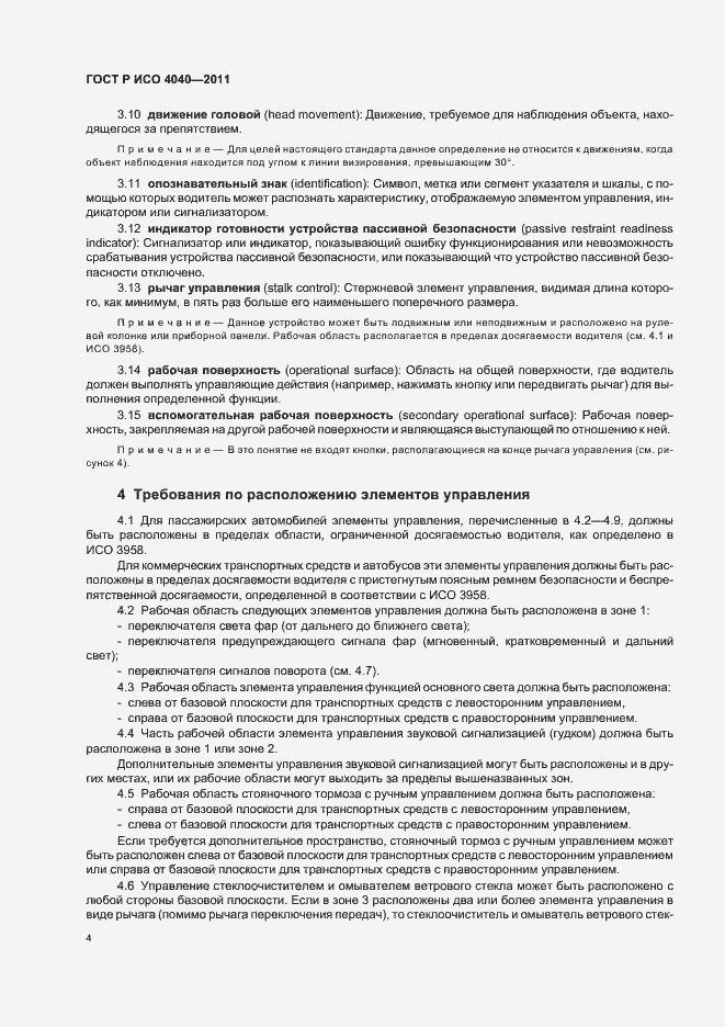 Страница 8 ГОСТ Р ИСО 4040-2011