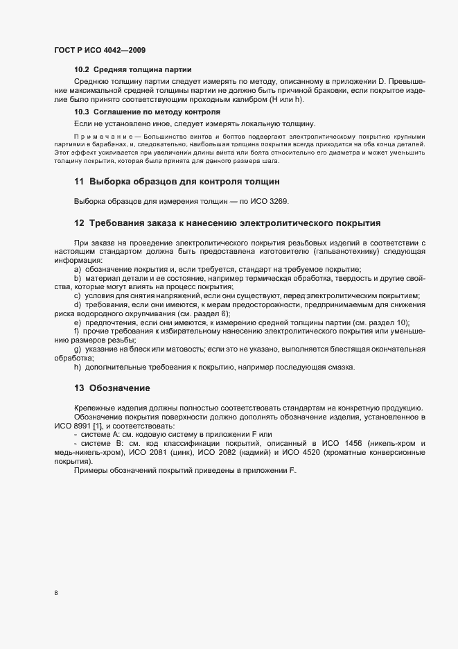 Страница 12 ГОСТ Р ИСО 4042-2009