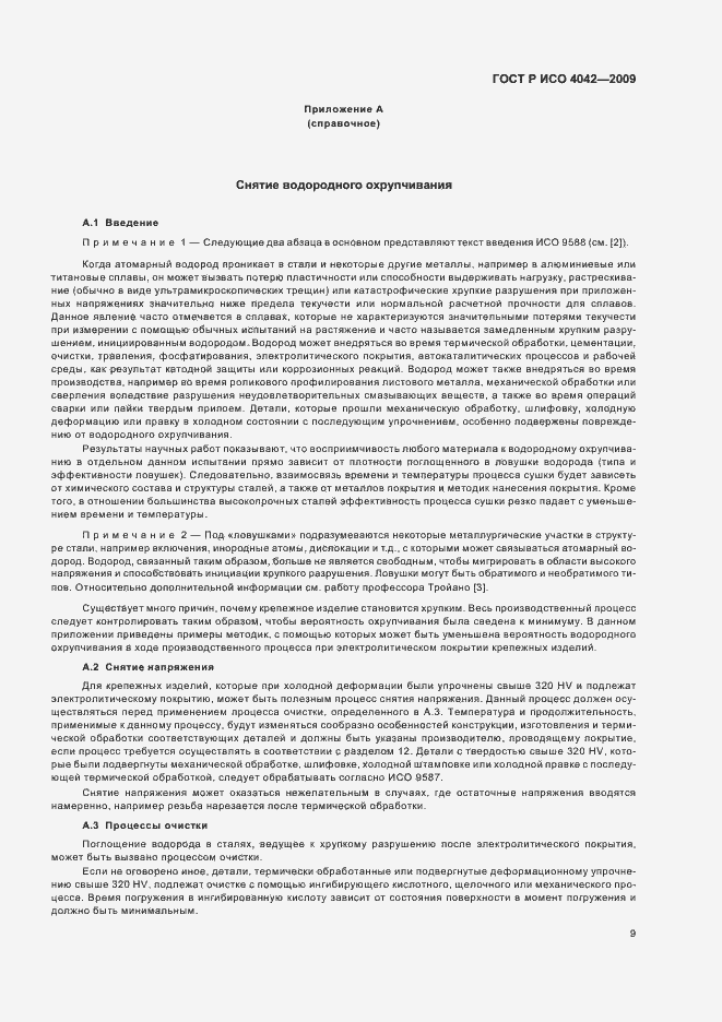 Страница 13 ГОСТ Р ИСО 4042-2009