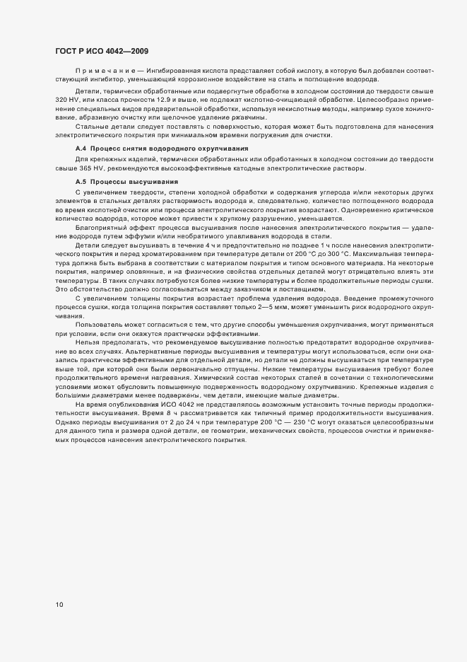 Страница 14 ГОСТ Р ИСО 4042-2009