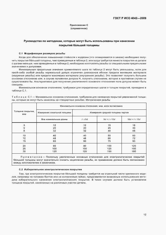 Страница 17 ГОСТ Р ИСО 4042-2009