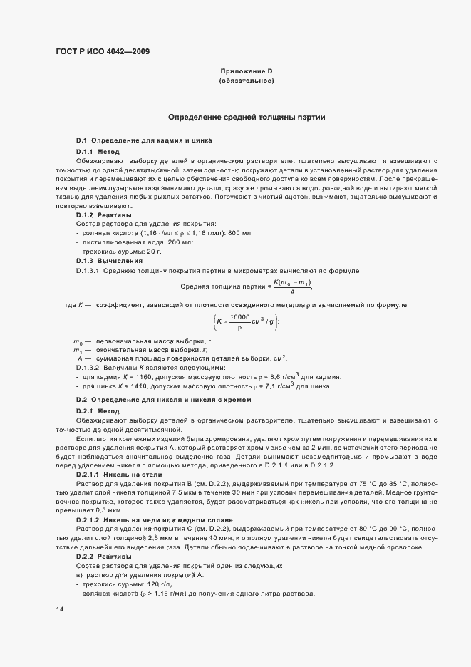 Страница 18 ГОСТ Р ИСО 4042-2009