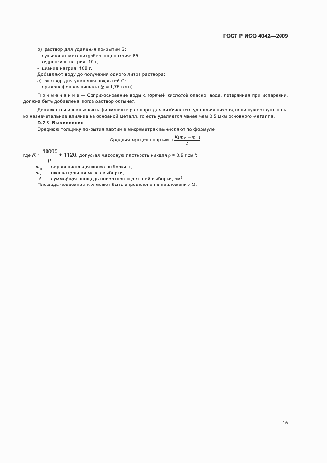 Страница 19 ГОСТ Р ИСО 4042-2009