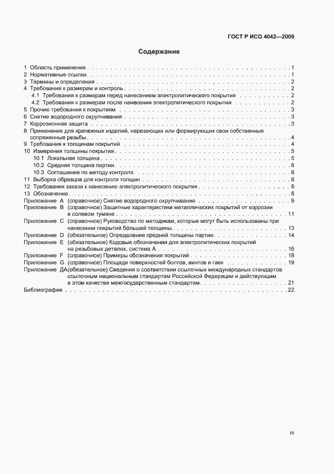 Страница 3 ГОСТ Р ИСО 4042-2009