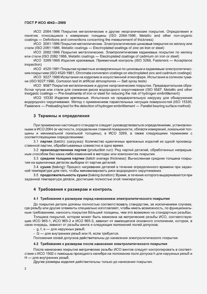 Страница 6 ГОСТ Р ИСО 4042-2009