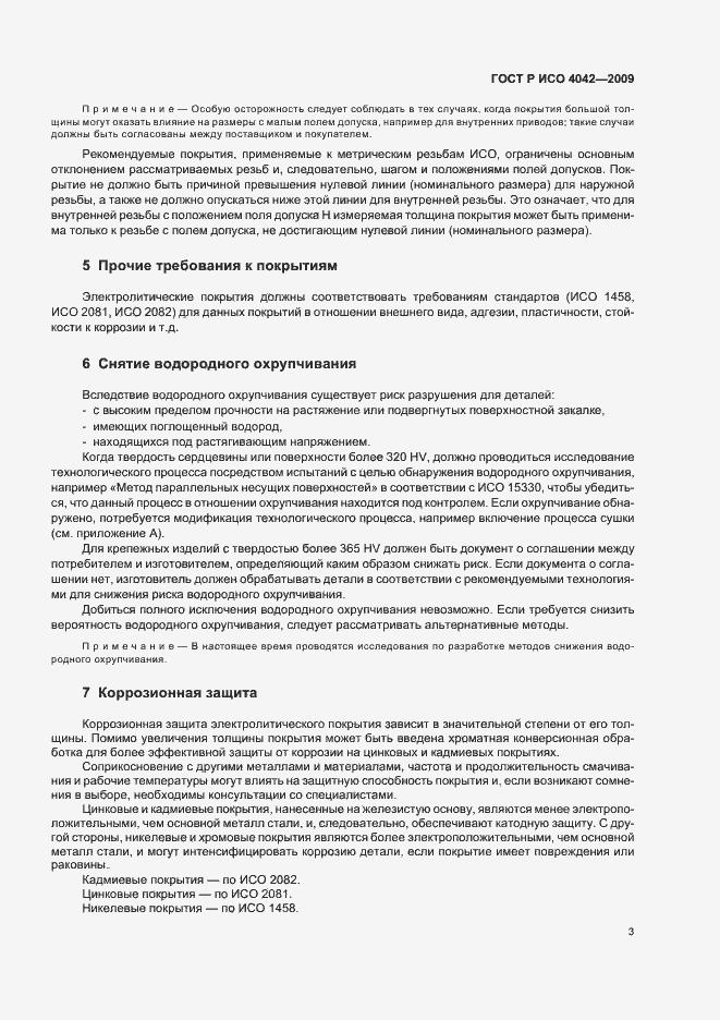Страница 7 ГОСТ Р ИСО 4042-2009