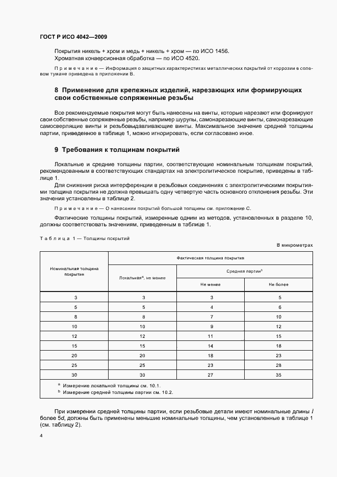 Страница 8 ГОСТ Р ИСО 4042-2009